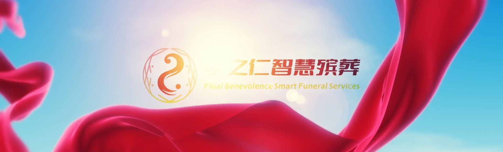 邢台任县孝之仁智慧殡葬陵墓园服务系统平台